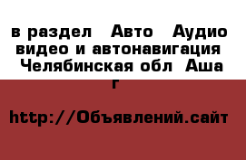  в раздел : Авто » Аудио, видео и автонавигация . Челябинская обл.,Аша г.